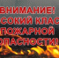 Внимание! Высокий класс пожарной опасности! - Асекеевский район