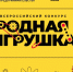 Открыт прием заявок на Всероссийский конкурс «Родная игрушка» 2026 - Минэкономразвития