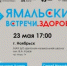 В Ноябрьске «Ямальские встречи. Здоровье» пройдут с участием известных популяризаторов науки - Департамент культуры