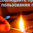 Пожарная безопасность при эксплуатации газового оборудования - Администрация г. Черногорск