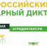 Около 80 площадок будут принимать участников Всероссийского агродиктанта на Вологодчине - Вологда.РФ