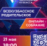 Кузбассовцев приглашают принять участие в родительском онлайн-собрании - Березовский городской округ