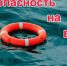 Родители, будьте бдительны: безопасность детей на воде – зона общей ответственности!. - Новоузенский район