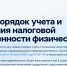 УФНС России по Костромской области напоминает об изменении с 1 января 2025 года порядка учета и погашения налоговой задолженности физических лиц, не являющихся индивидуальными предпринимателями, в соответствии с Федеральным законом от 31.07.2025 № 287-ФЗ - Департамент финансов