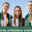 Тематическая АгроСмена для учеников агротехнологических классов пройдет в Калужской области - Министерство сельского хозяйства, природных ресурсов и экологии