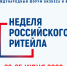 «Неделя Российского ритейла – 2026». - Город Фокино