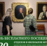День бесплатного посещения к Международному дню музеев - Историко-архитектурный и художественный музей-заповедник