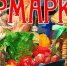 23 мая 2026 года в поселке Ровеньки, на ул.Кирова (прилегающая территория к магазину «Шанс») состоится сельскохозяйственная ярмарка. - Ровеньский район