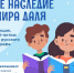 «Великое наследие Владимира Даля» - Районная библиотека