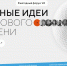 Открыт прием заявок на форум «Сильные идеи для нового времени» - Вавиловский университет
