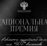 Нацпремия - Заповедник Аркаим
