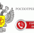 На изображении представлен герб Роспотребнадзора рядом размещены надпись «РОСПОТРЕБНАДЗОР» и иконка с изображением телефонной трубки и надписью «ГОРЯЧАЯ ЛИНИЯ» на красном фоне - Коркинский муниципальный округ