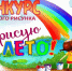 ЦЗН объявляет конкурс детского рисунка «Я рисую ЛЕТО!». - Газета Родная земля