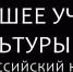 Продолжается прием заявок на Всероссийский конкурс «Лучшее учреждение культуры России-2026» - Министерство культуры