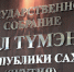 Рассмотрены изменения в Закон о льготных тарифах на электроотопление - Госкомцен РС(Я)
