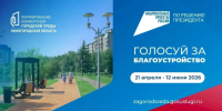С 21 апреля по 12 июня 2026 года проходит голосование по программе «Формирование комфортной городской среды» национального проекта «Инфраструктура для жизни» - Варнавинский муниципальный округ