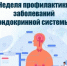 Неделя профилактики заболеваний эндокринной системы - Шуйский район