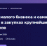 Предприниматели узнают о возможности стать поставщиками крупных компаний на бесплатном семинаре - Администрация Томской области