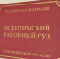 Предприниматель осужден за крупное хищение бюджетных средств - Сибкрай.ru