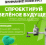 Стартовал конкурс 3D-моделирования «Спроектируй зелёное будущее» - Newsler.Ru