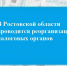 В Ростовской области проводится реорганизация налоговых органов - Газета Донские огни