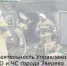 Еженедельная информация Управление ГО и ЧС города Зверево - Город Зверево