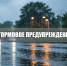 Экстренное предупреждение на 19-20 мая 2026 г.. - Город округ Мелитополь