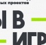 Ленинградская область вышла в финал конкурса «Ты в игре» - Газета Выборг