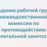 ЗАСЕДАНИЕ РАБОЧЕЙ ГРУППЫ ПО ПРОТИВОДЕЙСТВИЮ НЕЛЕГАЛЬНОЙ ЗАНЯТОСТИ. - Чернянский район