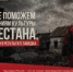 Вологодский музей-заповедник присоединяется к благотворительной акции Минкультуры России и Российского Красного Креста в поддержку пострадавших учреждений культуры и сотрудников отрасли Дагестана - Историко-архитектурный и художественный музей-заповедник