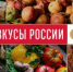 Оренбургских производителей приглашают принять участие в фестивале «Вкусы России» - Министерство сельского хозяйства