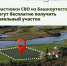 Участники СВО из Башкортостана могут бесплатно получить земельный участок - Гафурийский район
