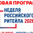 «Неделя российского ритейла». - Россошанский район