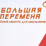 О реализации седьмого сезона 
Всероссийского конкурса «Большая перемена-2026» - Управление образования