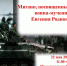 Митинг, посвященный памяти воина-мученика Евгения Родионова - Озерский городской округ