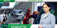 Дневные новости от 19 мая - Телекомпания ТВ-21
