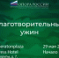 В рамках Недели предпринимательства в Башкортостане пройдет благотворительный ужин - Комитет по предпринимательству