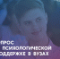 Присоединяйся к опросу о психологической поддержке в вузах - Ишимский педагогический институт