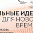 Форум "Сильные идеи для нового времени": сбор инициатив до 15.06.2026 - Минсоцзащиты Алтайского края
