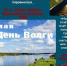 Библиотека № 3. Экологическая игра «По волжской волне». День Волги. - ЦБС г. Саратова