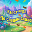 Квест-игра «По следам сказок» - МБУК Неман