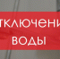 Новотройчан уведомляют об отключении воды - НоКС ТВ