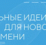 Открыт сбор идей для участия в форуме «Сильные идеи для нового времени» - Департамент противодействия коррупции