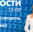 Новости Петербурга к 15:00 - tvspb.ru - ТК Санкт-Петербург