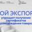 Оформление сертификата о происхождении товара в онлайн-формате через цифровую платформу «Мой экспорт» - Минсельхоз