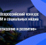 Всероссийский конкурс «Созидание и развитие» - Газета Обоянская газета