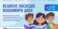 22 мая стартует Всероссийская акция «Великое наследие Владимира Даля»                      - Министерство культуры