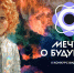 Две калужские команды видеоэссе на конкурс «Мечты о будущем» в НЦ «Россия» - Телерадиокомпания Ника
