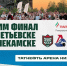 «Ак Барс» организовал фан-зоны в Альметьевске и Нижнекамске для просмотра финала Кубка Гагарина - Реальное время