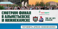 «Ак Барс» организовал фан-зоны в Альметьевске и Нижнекамске для просмотра финала Кубка Гагарина - Реальное время